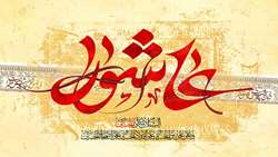 طنین نوای «زیارت عاشورا» در دانشکده علوم توانبخشی
