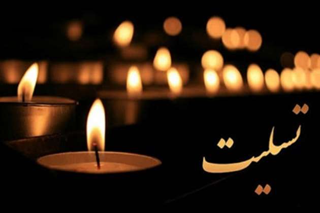 پیام تسلیت رئیس دانشکده علوم توانبخشی در پی درگذشت برادرِ گرامیِ، استاد گرانقدر جناب آقای دکتر عبادی فرد آذر