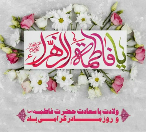 بزرگداشت مقام زن؛ تجلی مهر و معنویت