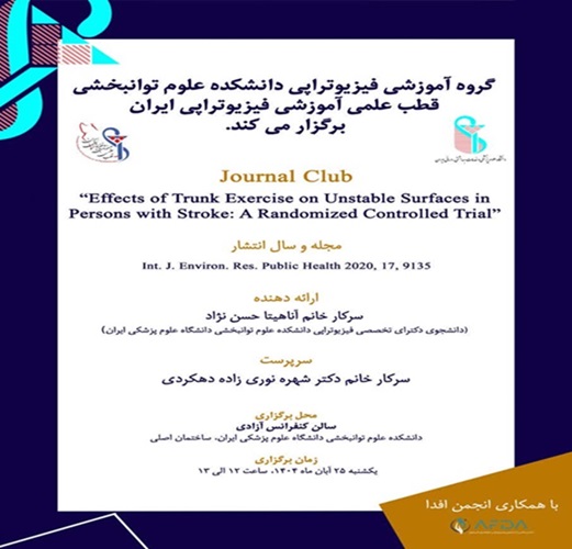 برگزاری جلسه‌ ژورنال کلاب گروه آموزشی فیزیوتراپی 