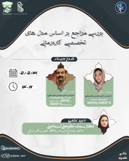 برگزاری سری کارگاه‌های تخصصی «بررسی مراجع بر اساس مدل‌های کاردرمانی» در دانشگاه علوم پزشکی ایران
