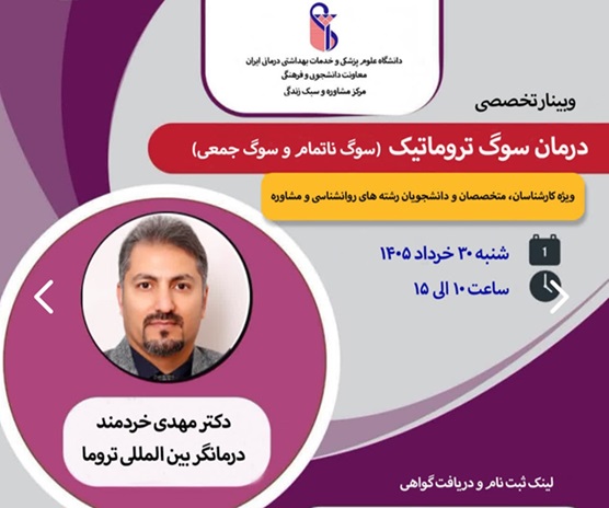هفته آینده در دانشگاه ؛ برگزاری سلسله وبینارهای تخصصی بهداشت روان