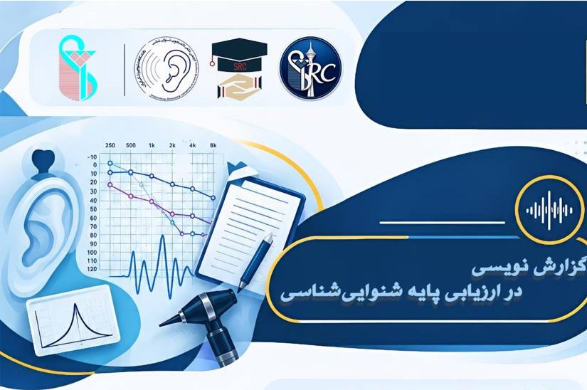 برگزاری وبینار تخصصی «گزارش‌نویسی در ارزیابی پایه شنوایی‌شناسی» در دانشگاه علوم پزشکی ایران