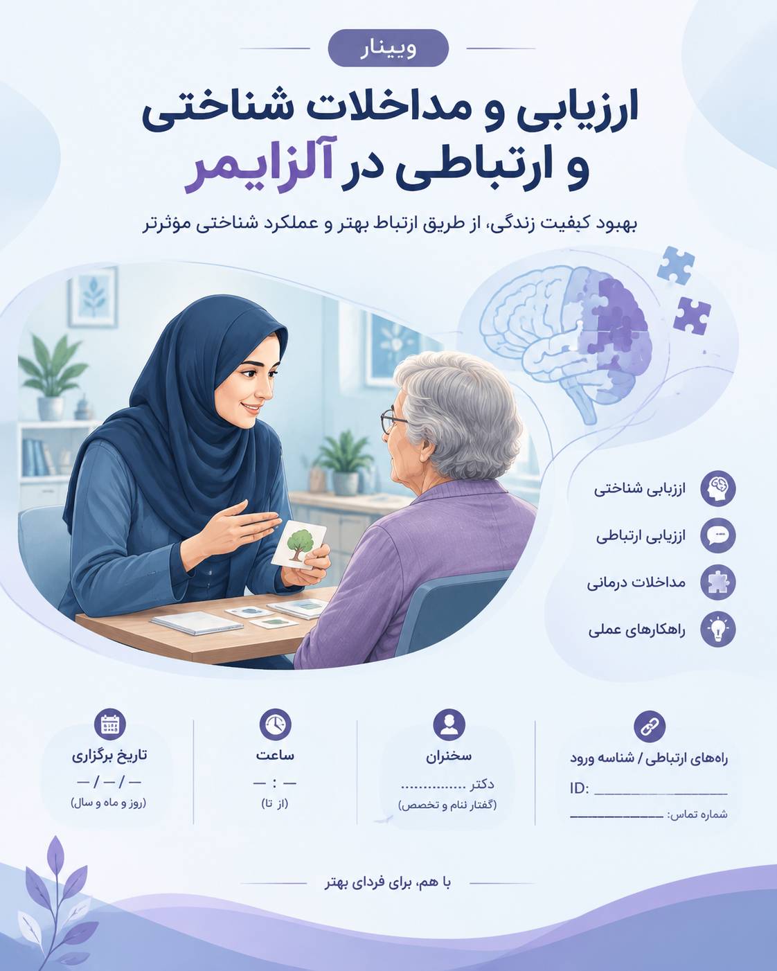 وبینار «ارزیابی و مداخلات شناختی و ارتباطی در آلزایمر» برگزار می‌شود